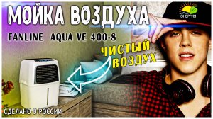 В подарок! 🎁 Мойка воздуха FANLINE AQUA VE400-8. Полезен органам дыхания, улучшает сон #shorts