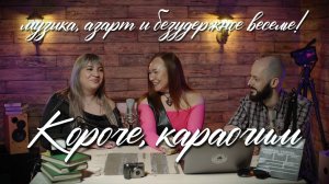 🎙 «Короче, караочим!» – музыка, азарт и безудержное веселье! 🎤🎶🎉