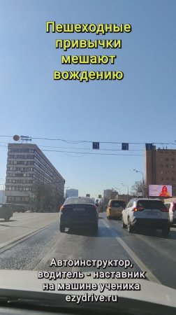 Пешеходные привычки мешают вождению