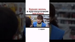 🎀Название: Мини-дорама Бурная жизнь в круглосуточном магазине: 2 серия🎀