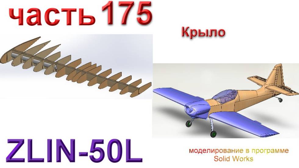 Zlin-50L_2200мм (часть 1) смотреть онлайн