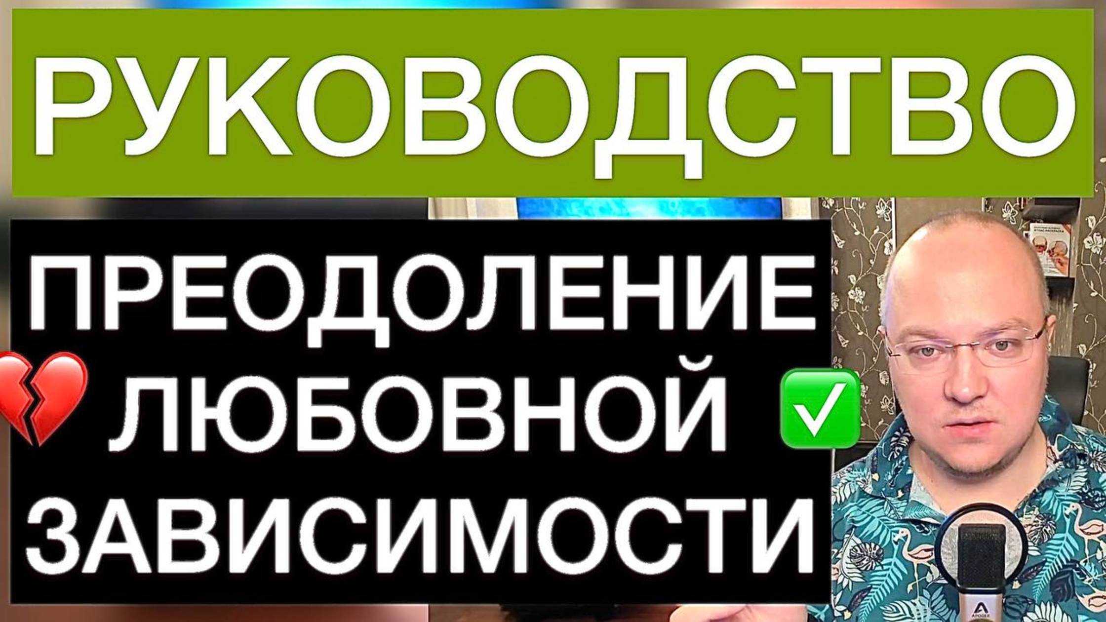 Преодоление любовной зависимости: руководство