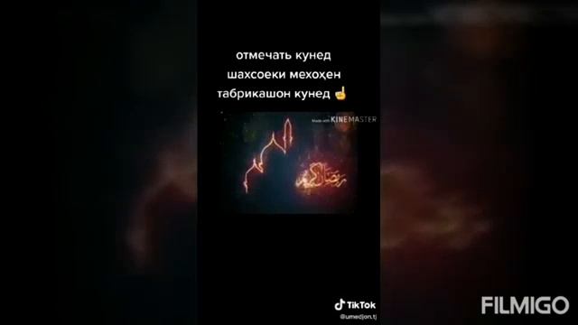 Салом Алекум ба хама бародаро омад мохи шарифи рамазон муборак барами шумо смотреть онлайн