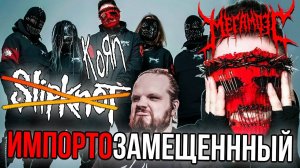 МЕГАМОЗГ - Радиация, Карфаген, Навсегда | Импортозамещенный Slipknot и Korn