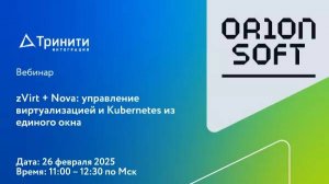 Вебинар «zVirt + Nova: управление виртуализацией и Kubernetes из единого окна»