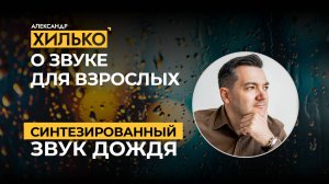 Реверс-инжиниринг ЗВУКА для САУНД-ДИЗАЙНЕРОВ