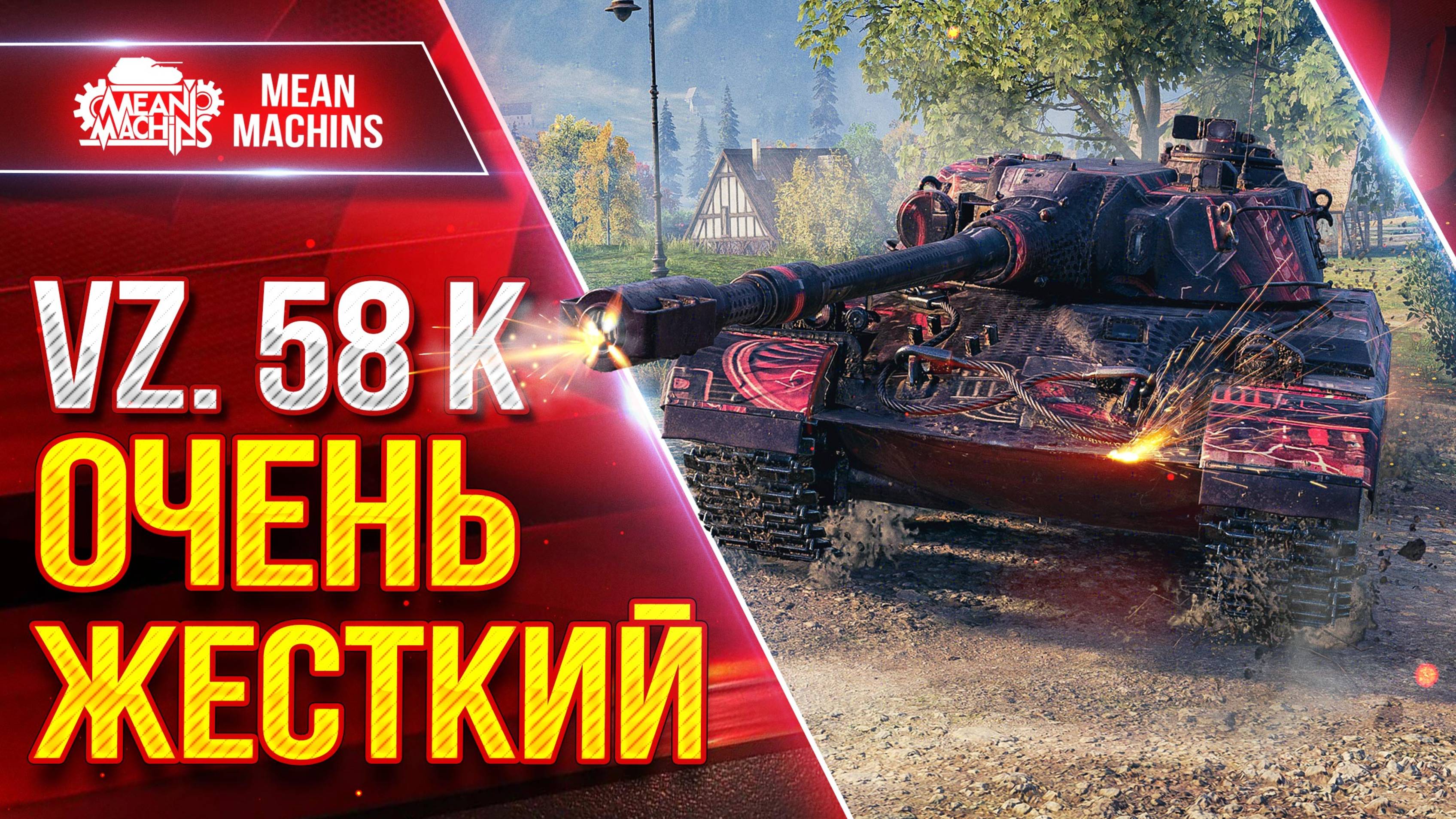 VZ. 58 K - ОЧЕНЬ ЖЕСТКИЙ ● ДПМ, АЛЬФА, БРОНЯ ● ЛучшееДляВас