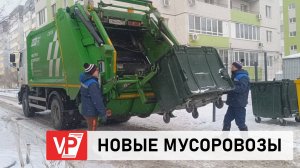 В ВОЛГОГРАД ПОСТУПИЛА ПАРТИЯ НОВЫХ МУСОРОВОЗОВ