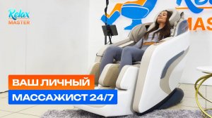 Массажные кресла RelaxMaster — ваш личный массажист 24/7! 🔥