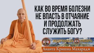 Как во время тяжелой болезни не впасть в отчаяние и продолжать служить Богу?