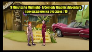 3 Minutes to Midnight - A Comedy Graphic Adventure прохождение на русском #16