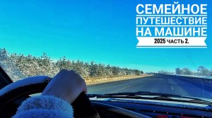 Семейное путешествие на машине 2025 Часть 2.