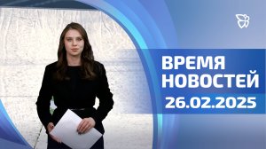 Время новостей. События 26.02.2025