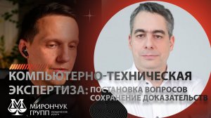 Компьютерно-техническая экспертиза: от вопросов до доказательств