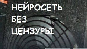 Нейросеть без цензуры?