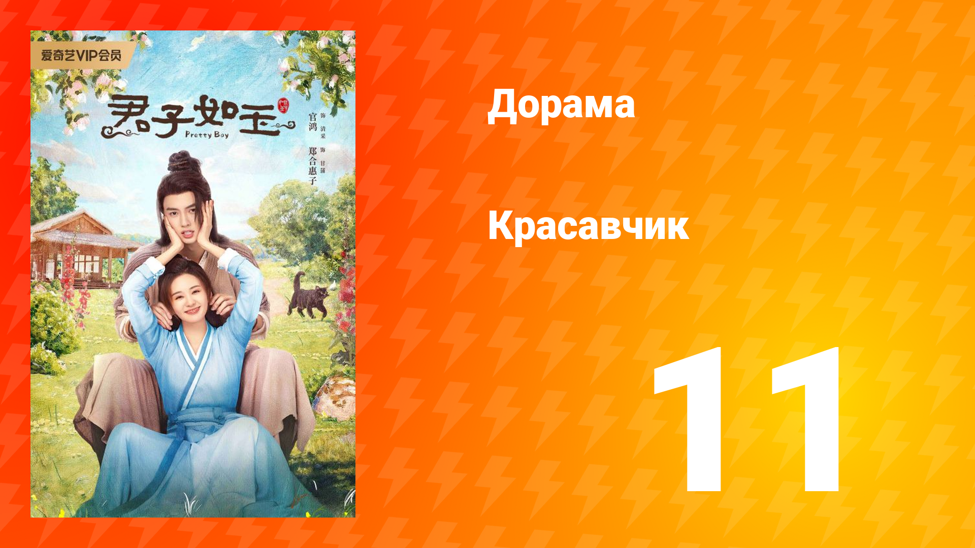 Красавчик 1 сезон 11 серия