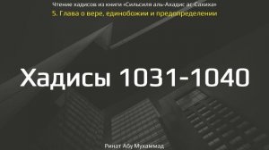 102. Сборник хадисов пророка Мухаммада ﷺ «Cильсиля аль-Ахадис ас-Сахиха» || Ринат Абу Мухаммад