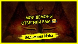 МОИ ДЕМОНЫ ОТВЕТИЛИ ВАМ.😂 #ВЕДЬМИНАИЗБА ▶️ #МАГИЯ