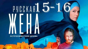 Русская жена 15-16 серия (сериал 2025). Россия 1 анонс