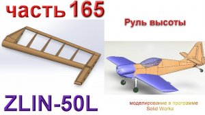 Zlin-50L_2200мм (часть 165)