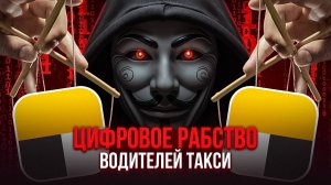 5 Пунктов Рабства в Яндекс такси / Цифровое рабство Яндекс Про / Рабы в такси