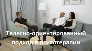 Телесно-ориентированный подход в психотерапии. Илья Петров и Инесса Лиз Арманд.