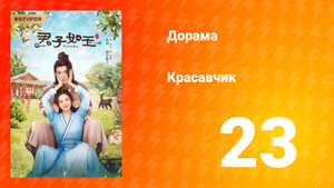 Красавчик 1 сезон 23 серия