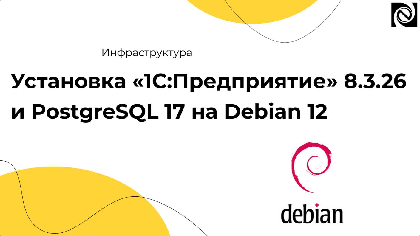 Установка «1С:Предприятие» 8.3.26 и PostgreSQL 17 на Debian 12