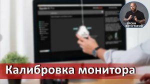 Как и зачем калибровать монитор фотографу?