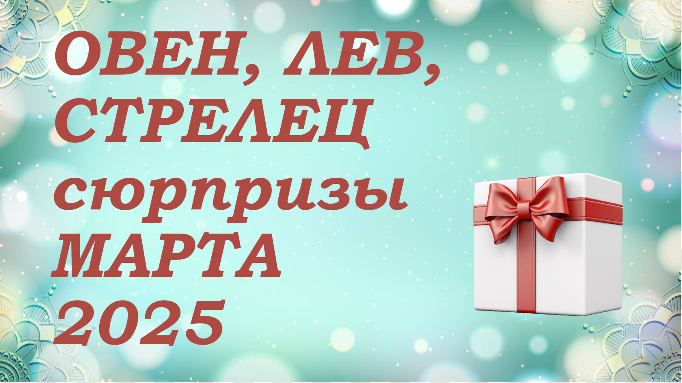 СЮРПРИЗЫ марта 2025 года для знаков ОГНЯ (овны, львы, стрельцы) КИППЕР прогноз
