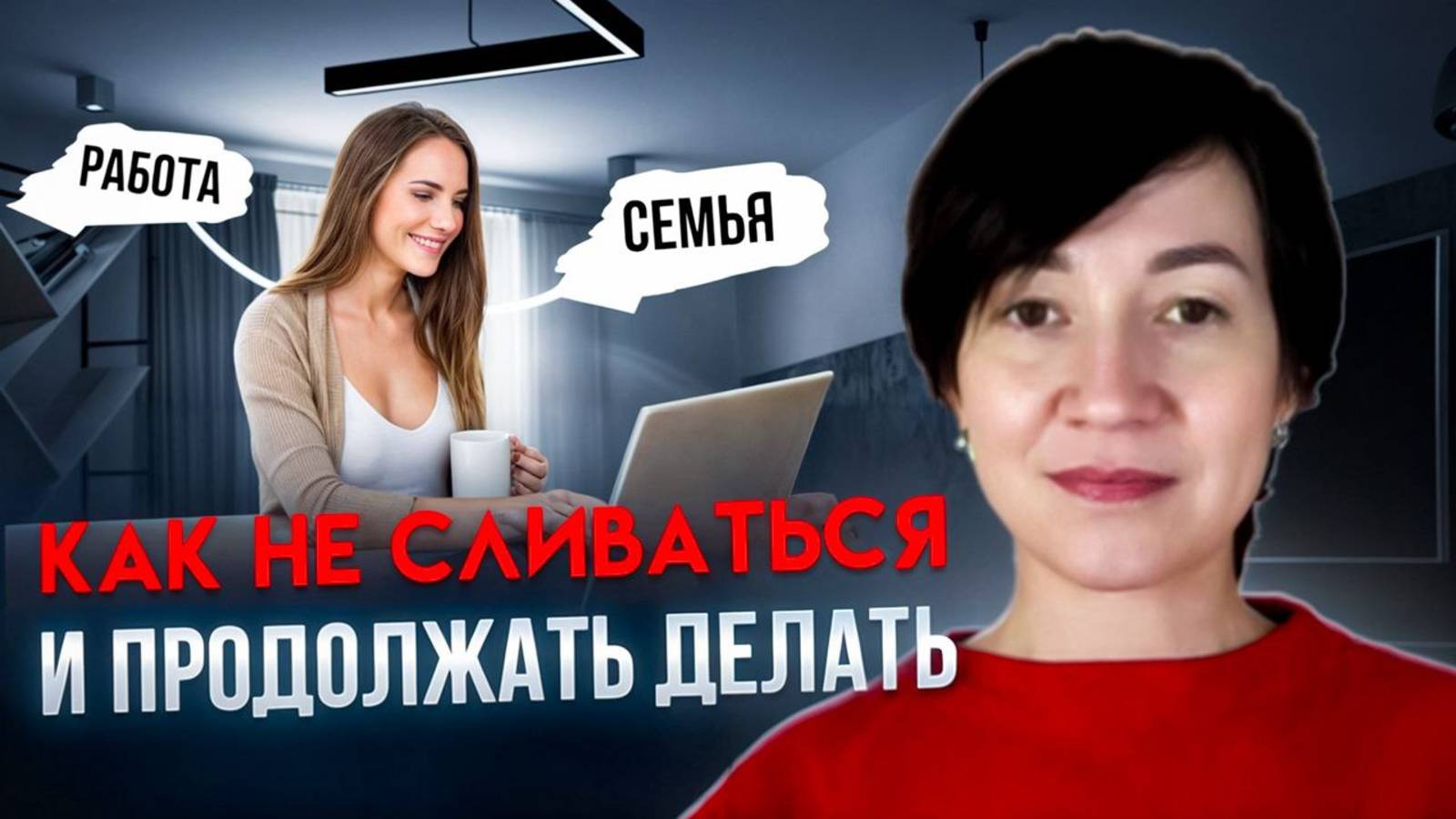 Как не сливаться и продолжать делать?