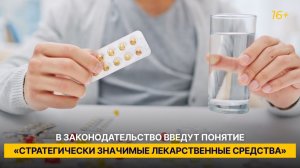 В законодательство введут понятие «стратегически значимые лекарственные средства»