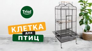 Большая клетка для птиц, Triol "BC 14"