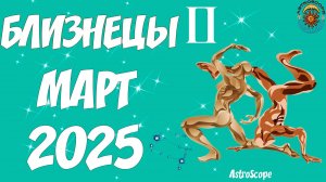 Близнецы март 2025: заложите фундамент успеха