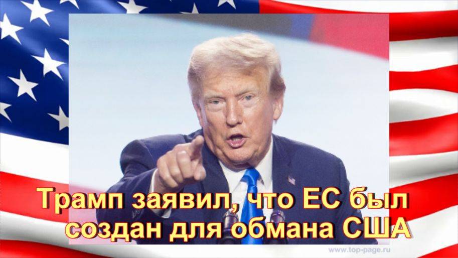 «Чтобы надуть США». Трамп резко высказался о целях создания Евросоюза