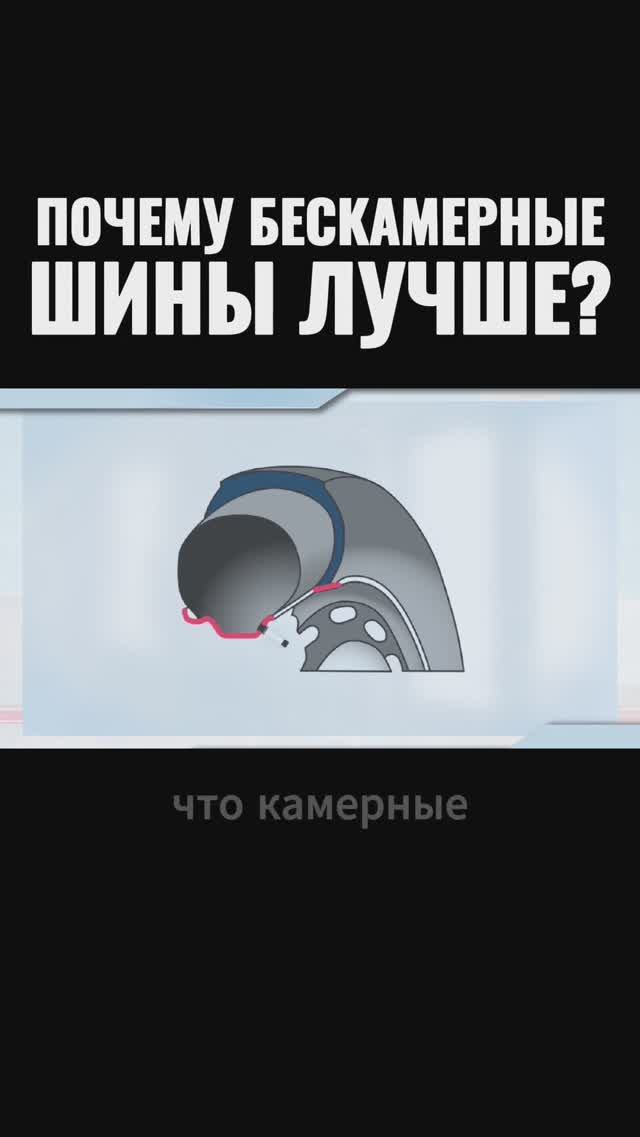 Почему бескамерные шины лучше?