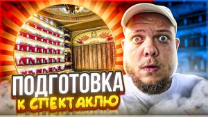 КАК АКТЁРЫ ГОТОВЯТСЯ К СПЕКТАКЛЮ?