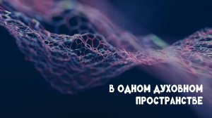 В одном духовном пространстве