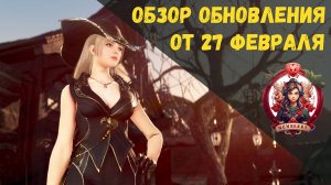 [BDO] 📄 ОБЗОР ОБНОВЛЕНИЯ ОТ 27.02.25 / НОВЫЙ КОСТЮМ / ОБВЕС НА ГАЛЕОН В ПРОДАЖЕ / ИЗМЕНЕНИЕ МИЛЬ