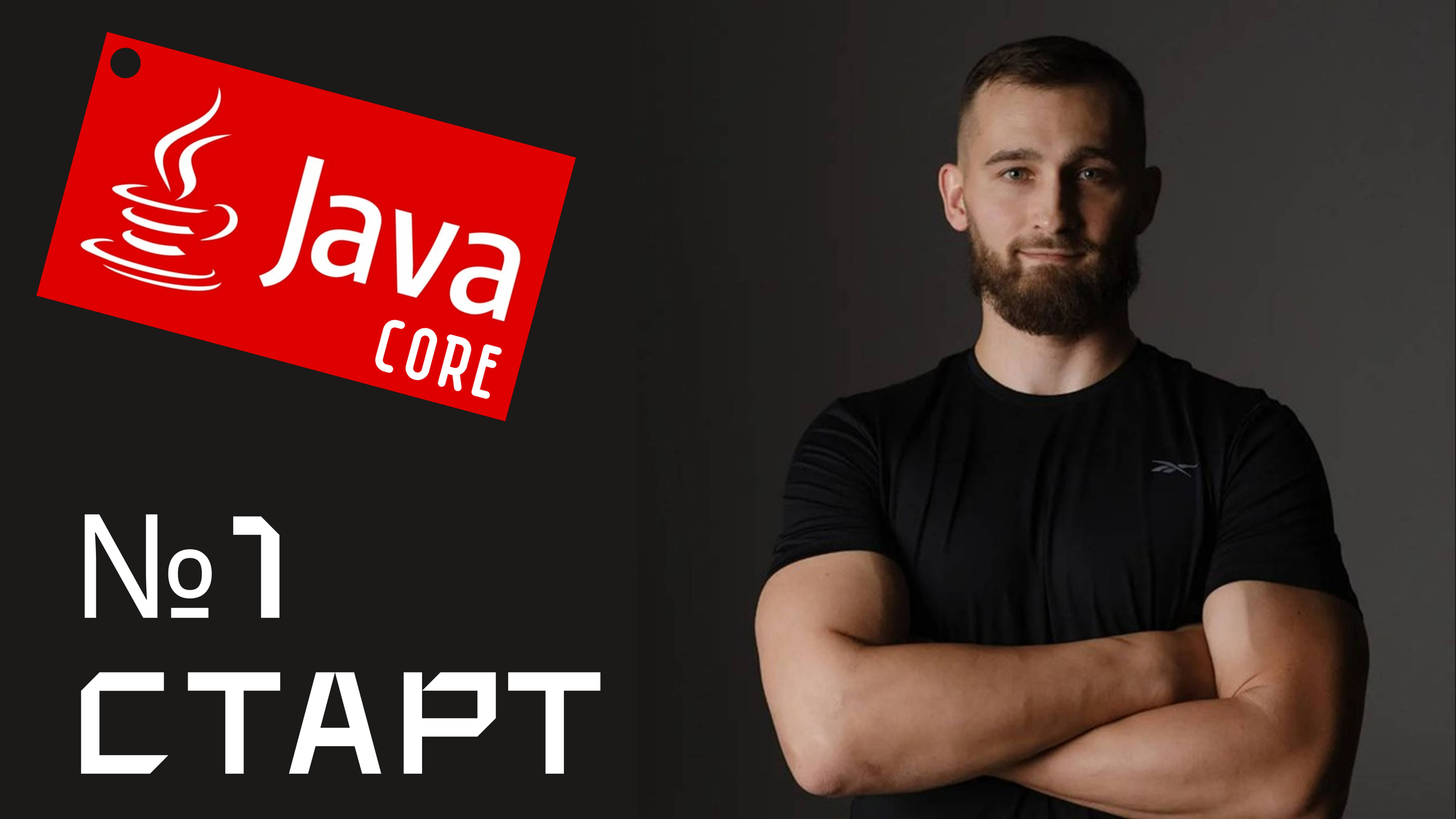 01 Старт Java core