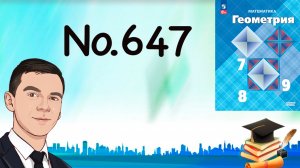 Задача 647 Атанасян Геометрия 7-9 2024