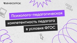 Психолого-педагогическая компетентность педагога в условиях реализации ФГОС