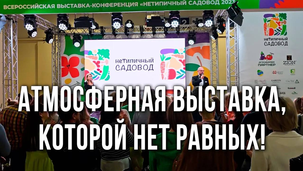 Агрофирма Поиск на выставке "Нетипичный садовод 2023". Ассортимент семян и посадочного материала.