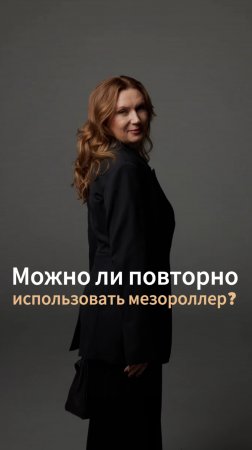 Можно ли повторно использовать мезороллер?