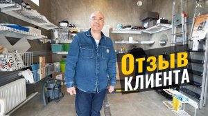 Отзыв клиента ГаражТек | Ильдус Ирекович о своем обустроенном гараже