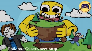 Роблокс Съесть весь мир (Roblox Eat the World)