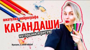 Шкатулка нейрографа. Карандаши, которыми я рисую.
