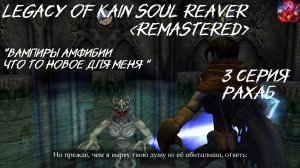 Legacy of Kain Soul Reaver 1 Remastered 3 серия "Рахаб"