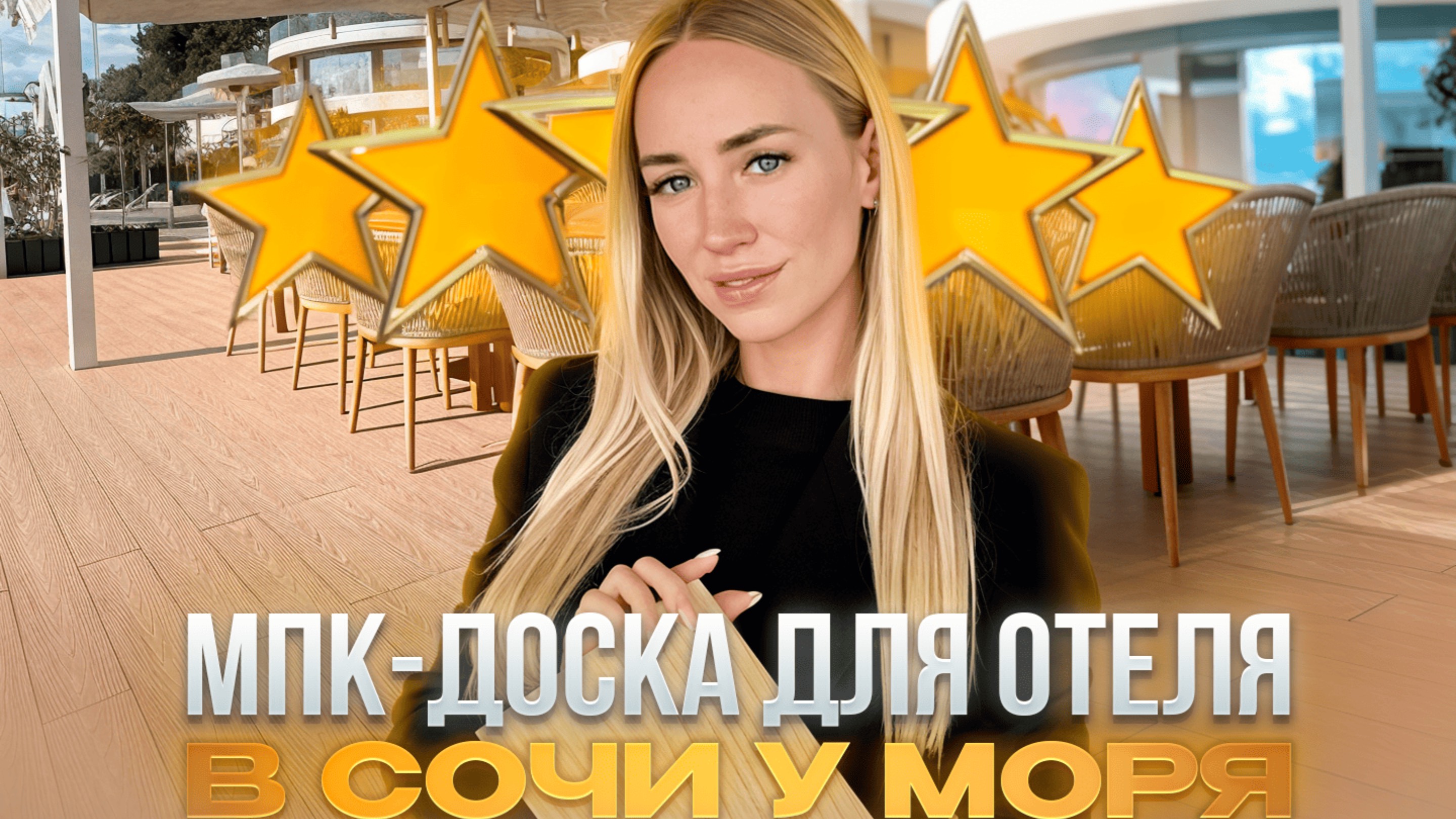 Терраса из МПК-доски для летнего бара: качественное решение для пятизвездочного отеля смотреть онлайн