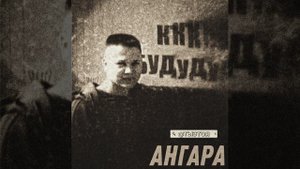 АНГАРА
дуэт ТЫ ЭТО Я